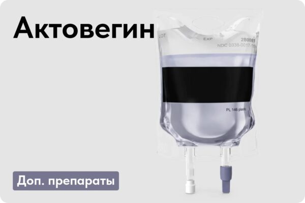 Актовегин