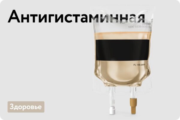 Антигистаминная