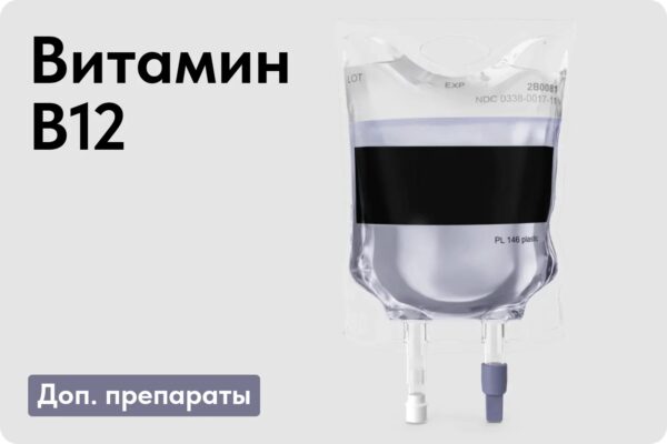 Витамин B12