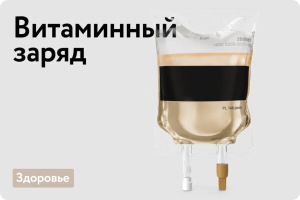 Витаминный заряд
