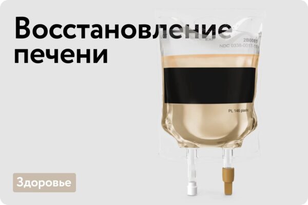 Восстановление печени