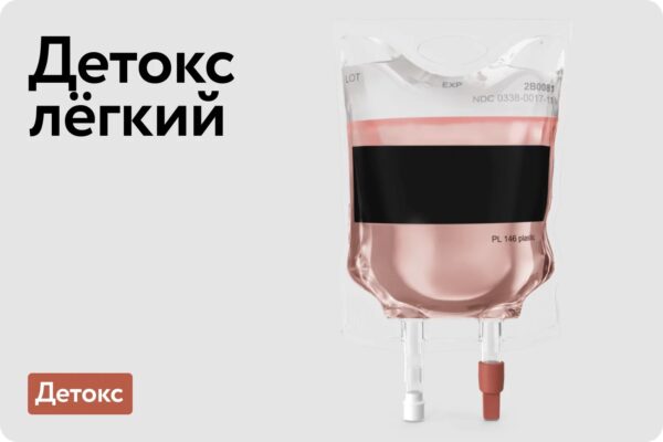 Детокс лёгкий