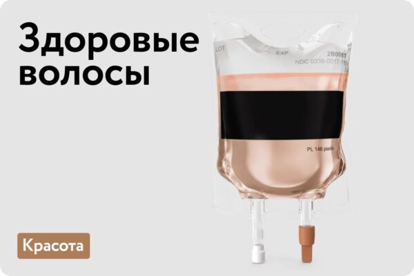 Здоровые волосы