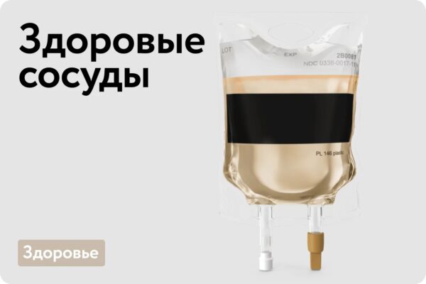 Здоровые сосуды