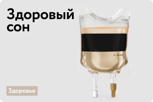 Здоровый сон