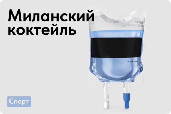 Миланский коктейль