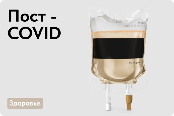 Пост - COVID