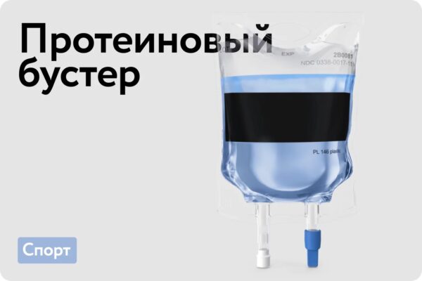 Протеиновый бустер