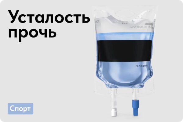 Усталость прочь